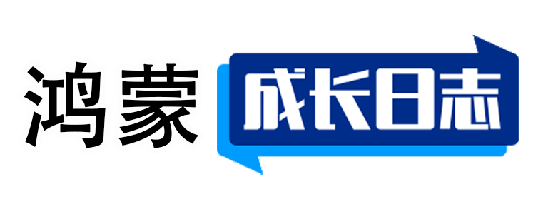 记录华为鸿蒙系统和鸿蒙应用的更新